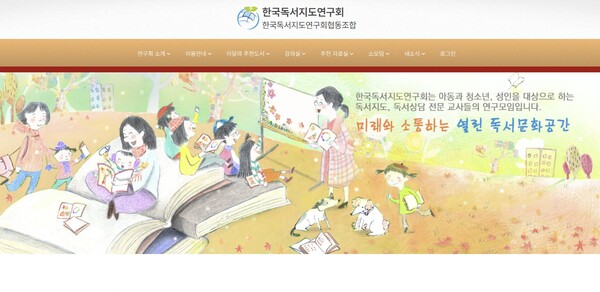 한국독서지도연구회 홈페이지 캡처